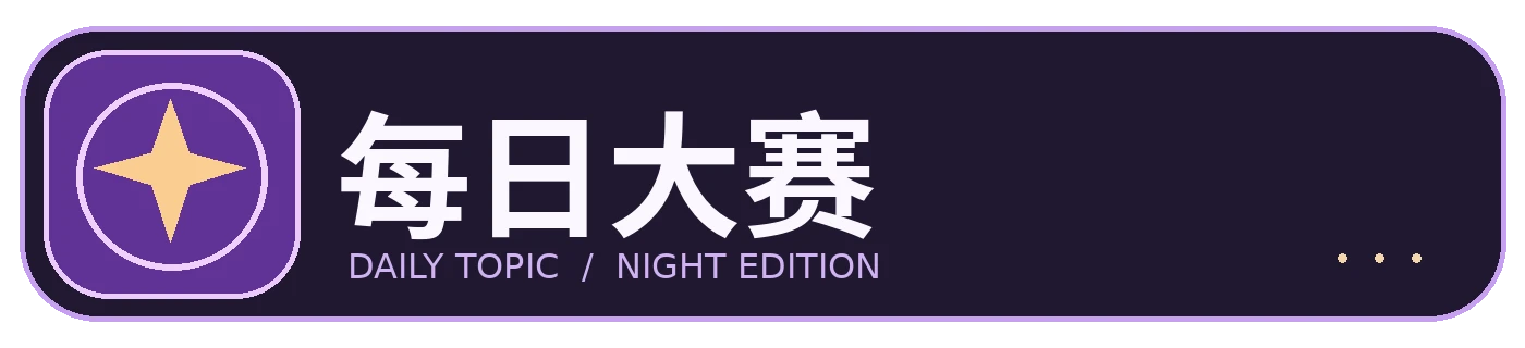 每日大赛品牌